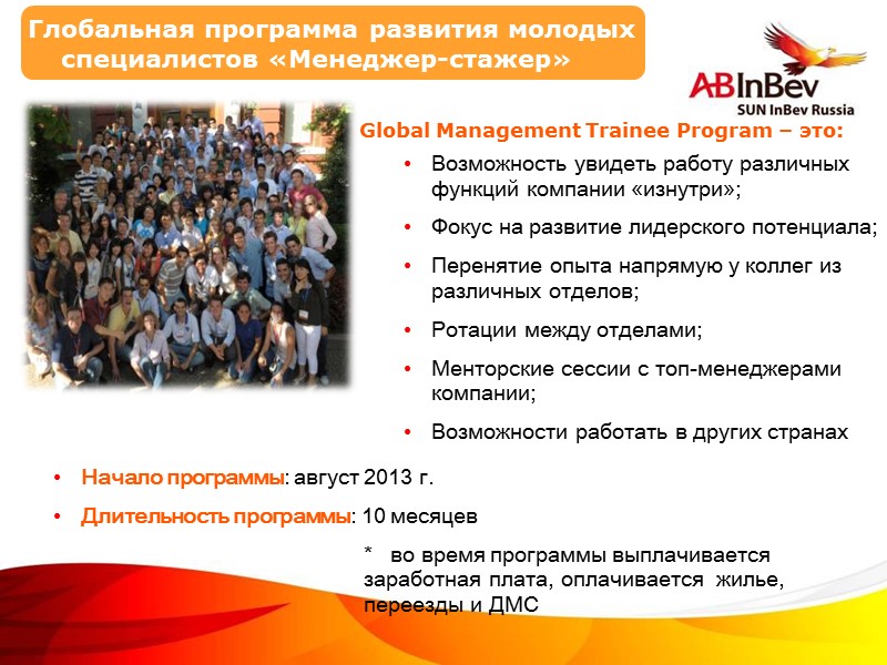 Global Management Trainee Program – это:  Возможность увидеть работу различных функций компании «изнутри»;